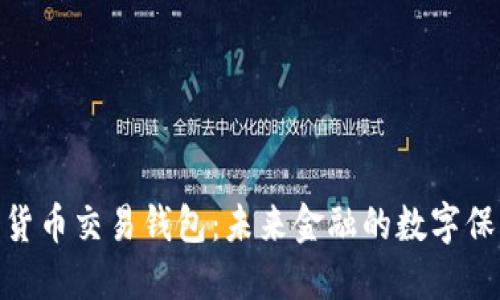 数字货币交易钱包：未来金融的数字保护伞