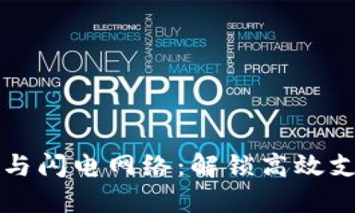 TPWallet与闪电网络：解锁高效支付新体验