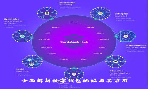 全面解析数字钱包地址与其应用