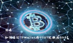 优质如何通过TPWallet将USDT兑换为BNB？