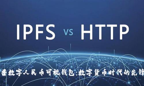 新开普数字人民币可视钱包：数字货币时代的先锋之作