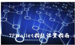  TPWallet指纹设置指南