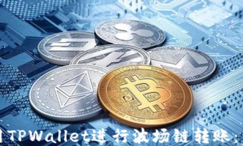 
如何使用TPWallet进行波场链转账：详细指南