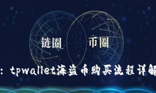 : tpwallet海盗币购买流程详解