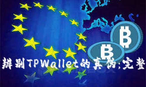如何辨别TPWallet的真伪：完整指南