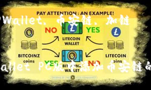  如何在TPWallet PC版中添加币安链的详细指南

关键词： TPWallet, 币安链, 加链

```xml
如何在TPWallet PC版中添加币安链的详细指南