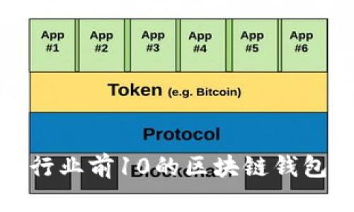 行业前10的区块链钱包