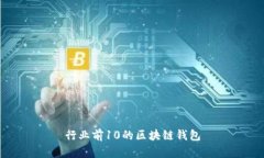 行业前10的区块链钱包