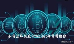 如何获取新版TPWallet的薄饼地址