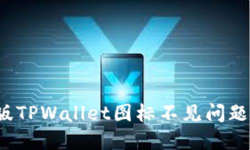  解决苹果版TPWallet图标不见问题的完整指南