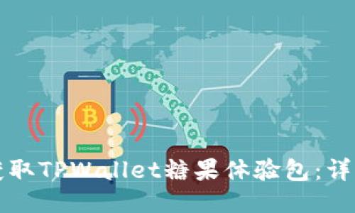 如何获取TPWallet糖果体验包：详细指南