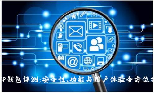 : TP钱包评测：安全性、功能与用户体验全方位分析