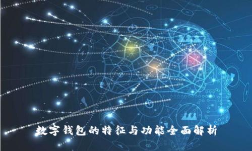 数字钱包的特征与功能全面解析