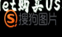 : 使用TPWallet购买USDT的详细指南