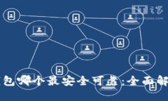 区块链钱包哪个最安全可靠：全面解读与推荐