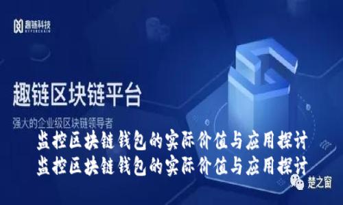 监控区块链钱包的实际价值与应用探讨
监控区块链钱包的实际价值与应用探讨