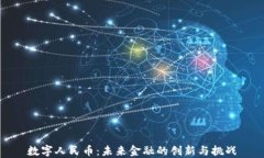 数字人民币：未来金融的创新与挑战