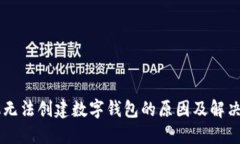 手机无法创建数字钱包的原因及解决方案