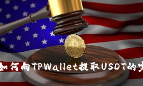 交易所如何向TPWallet提取USDT的完整指南