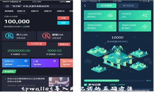 
tpwallet导入助记词的正确方法