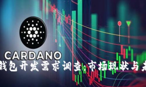 区块链钱包开发需求调查：市场现状与未来趋势