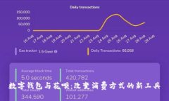 数字钱包与花呗：改变消费方式的新工具