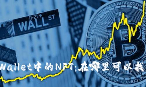 探索TPWallet中的NFT：在哪里可以找到它们？