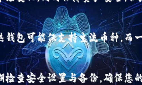 
区块链钱包如何设置

关键词
区块链, 钱包设置, 虚拟货币/guanjianci

一、什么是区块链钱包？
区块链钱包是一种用于管理和存储数字资产（如比特币、以太坊等虚拟货币）的软件程序。与传统银行账户不同，区块链钱包使用区块链技术，它允许用户以去中心化的方式进行交易，并且用户可以完全控制自己的资产。区块链钱包主要分为以下几类：热钱包、冷钱包、纸钱包和硬件钱包。

二、区块链钱包的类型
1. 热钱包：热钱包是在线钱包，通常通过网站或应用程序访问。虽然它们使用便捷，但由于与互联网连接，安全性相对较低。
2. 冷钱包：冷钱包是不连接互联网的存储方式，比如硬件钱包或纸钱包。这种钱包提供了更高的安全性，适合长期保存资产。
3. 硬件钱包：硬件钱包是一种专用设备，专门用于存储加密货币私钥。它们在断开连接的情况下也能保持安全，是许多加密货币投资者的首选。
4. 纸钱包：纸钱包是将公钥和私钥打印在纸上的一种存储方式。虽然安全性高，但操作不便，一旦丢失或损坏，就无法恢复。

三、如何选择适合自己的钱包
选择区块链钱包时，需要考虑多个因素，包括安全性、易用性、支持的币种、费用和备份恢复选项等。对于初学者，热钱包可能是一个合适的选择，因为它们更易于使用；而对于大额投资者，冷钱包或硬件钱包则是更理想的选择。

四、区块链钱包的设置步骤
接下来，我们将详细讲述如何设置一个区块链钱包。以一个知名的热钱包为例（如MetaMask或Coinbase）进行说明。虽然具体操作步骤可能略有不同，但大致方法相似。

h41. 下载钱包应用/h4
首先，你需要在官方网站或应用商店下载钱包应用程序。确保你选择的是官方版本，以防止下载到恶意软件。

h42. 注册账户/h4
打开应用程序后，按照步骤创建新账户。通常需要提供电子邮件地址并设置密码。请确保密码足够复杂，增强安全性。

h43. 保存恢复助记词/h4
在注册过程中，您会被要求保存一组助记词。这些词语是恢复访问您钱包的唯一途径，务必妥善保存，避免泄露。

h44. 设置双重验证/h4
为了提高安全性，您可以选择开启双重验证（2FA）。这通常涉及到手机短信或电子邮件确认，可以进一步保护您的账户。

h45. 充值钱包/h4
设置完成后，您可以通过转账或购买方式向钱包充值。根据平台的不同，充值方法可能有所不同。

五、区块链钱包的常见问题
在使用区块链钱包的过程中，用户可能会面临一些常见问题。下面，我们将详细解答五个可能相关的问题。

h4问题一：区块链钱包丢失了怎么办？/h4
在数字资产的管理中，丢失区块链钱包可能意味着无法访问你所有的资金。首先，如果你使用的是热钱包，确保你已经备份了助记词。如果丢失的只是设备，您可以使用助记词恢复账户。冷钱包和硬件钱包则需要您保留好相关备份信息。如果没有备份，恢复钱包几乎是不可能的，因此在创立钱包时，及时备份和妥善保存相关信息至关重要。

h4问题二：如何确保区块链钱包的安全性？/h4
安全性是使用区块链钱包时最为重要的因素之一。以下几点可以帮助您提升安全性：使用强密码，定期更换密码，启用双重验证，避免在公共网络环境中使用钱包；此外，考虑将大额资产存储在冷钱包或硬件钱包中，这样可以降低在线风险。

h4问题三：区块链钱包的手续费如何？/h4
不同钱包对于交易可能会收取不同的费用。热钱包通常有较低的交易手续费，而冷钱包的费用可能较高。对于频繁交易的用户，选择手续费较低的钱包可以节省开支。在选择钱包时，建议仔细查阅相关费用政策。

h4问题四：可以同时使用多个区块链钱包吗？/h4
是的，用户可以同时使用多个区块链钱包。实际上，很多用户选择将短期投资存放在热钱包中，而将长期保存的资产存放在冷钱包中。这样可以灵活应对市场变化，同时保障资产安全。但是，管理多个钱包时，务必确保您有备份和安全措施，以免造成资产的遗失或损失。

h4问题五：区块链钱包支持哪些数字货币？/h4
不同的钱包支持的数字货币种类有所不同。在选择钱包时，需要了解它支持哪些币种。如果您打算交易多种数字货币，可以选择支持多币种的钱包。某些热钱包可能仅支持主流币种，而一些硬件钱包则可能支持更多种类的数字资产。务必仔细查阅相关信息，以确保钱包符合您的需求。

总结
区块链钱包是数字货币交易和管理的重要工具。在选择和设置钱包时，用户需关注安全性、功能及支持的币种等因素。在正确使用区块链钱包的同时，定期检查安全设置与备份，确保您的资产安全。通过本文对区块链钱包的介绍及相关问题的解答，相信您对如何设置区块链钱包有了更深入的了解。