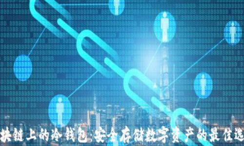 
区块链上的冷钱包：安全存储数字资产的最佳选择