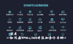优质如何在TPWallet中添加多个币种