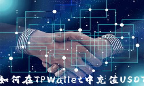 
如何在TPWallet中充值USDT