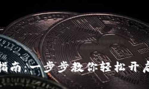 数字黄金钱包注册指南：一步步教你轻松开启你的数字资产之旅