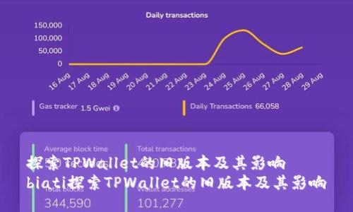 探索TPWallet的旧版本及其影响  
biati探索TPWallet的旧版本及其影响
