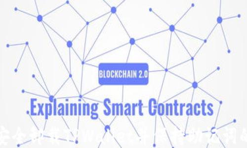 
如何安全卸载TPWallet并保持助记词的安全