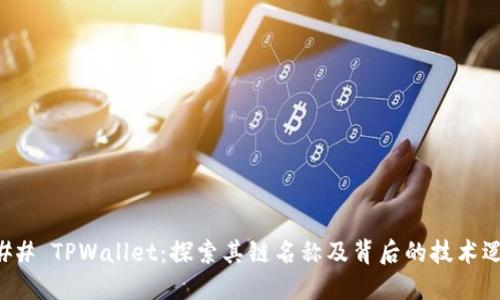 ### TPWallet：探索其链名称及背后的技术逻辑