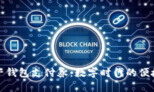 京东数字子钱包支付券：数字时代的便捷支付选择