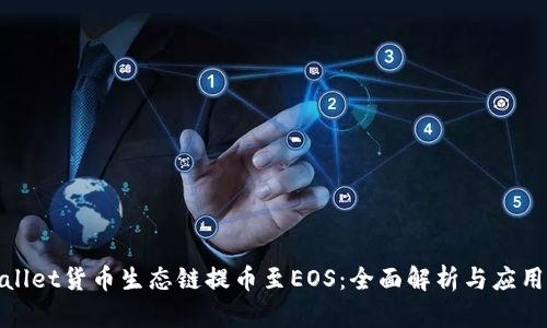 tpwallet货币生态链提币至EOS：全面解析与应用指南