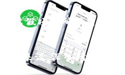    如何通过TPWallet购买未上市的币  / 
 guanjianci  TPWallet, 未上市币, 数字货币投资  /guanjianci 

引言
在当前数字货币市场中，各种新币层出不穷，这些币种在上市前往往具有很高的投资潜力。然而，如何通过TPWallet等平台购买未上市的币，成为了许多投资者关注的话题。本文将详细介绍TPWallet的功能、使用方法、购买未上市币的流程，以及相关的风险和注意事项。

TPWallet介绍
TPWallet是一款多功能的数字货币钱包，支持多种主流的加密货币和代币。它不仅支持存储和转账，还提供了交易所功能，让用户可以直接在平台上进行币种交易。TPWallet的界面友好，操作简单，非常适合新手和专业投资者使用。
TPWallet支持多种区块链，其用户可以通过钱包直接访问各种去中心化项目，参与以太坊、波场和其他公链上的DApp（去中心化应用程序）。此外，TPWallet还具有良好的安全性，确保用户的数字资产得到有效保护。

购买未上市币的必要性
未上市的币种往往意味着它们尚未进入交易市场，价格相对较低，但具有投资价值。从历史数据来看，许多成功的加密货币在早期阶段的投资回报率非常高。通过TPWallet购买这些未上市币，可以帮助投资者在前期进行布局，从而在币种成功上线后获得丰厚的收益。

如何通过TPWallet购买未上市币
通过TPWallet购买未上市币的步骤可以分为以下几个部分。

h4步骤一：注册和设置TPWallet/h4
首先，用户需要在TPWallet的官方网站或者相关应用市场下载并安装钱包应用。接下来，按照提示完成注册，设置钱包密码，并确保保存好助记词。这一步是非常重要的，因为助记词是恢复钱包的唯一方式。

h4步骤二：获取必要的资金/h4
在购买未上市币之前，用户需要确保钱包中有足够的资金，通常为以太坊或其他主流币种。用户可以通过交易所购买这些主流币，然后将其转入TPWallet中，在TPWallet内进行下一步操作。

h4步骤三：寻找未上市币项目/h4
接下来，用户需要寻找未上市的币项目，这可以通过多种渠道进行，如社区论坛、社交媒体、ICO网站等。在寻找项目时，要关注项目的白皮书、团队背景和社区反馈等，从而判断该币的投资价值。

h4步骤四：参与ICO或其他投资机制/h4
许多未上市的币会通过ICO（首次币发行）或者IDO（首次去中心化交易所发行）等形式进行融资。用户需要在规定的时间内，将资金发送至项目方提供的钱包地址，并填写相关信息。完成后，用户会在其TPWallet中看到相应的币种记入。

h4步骤五：保持关注并管理投资/h4
完成投资后，用户需要定期关注该项目的进展和市场动态。在币种正式上市后，用户可以选择继续持有或在合适的时机进行出售。

未上市币的投资风险
尽管投资未上市币有着巨大的回报潜力，但风险同样非常高。项目可能会因为各种原因失败，导致投资仍然无法变现。此外，一些未上市项目可能存在欺诈行为。因此，投资者在进行决策时应当谨慎。
在选择未上市项目时，需要详细研究项目的白皮书，团队背景，社区活跃度等因素，确保所投资项目的合法性和潜在价值。

可能相关的问题

h4问题1：TPWallet安全吗？/h4
TPWallet在安全性方面提供了一定的保障。它支持多种加密货币的多重签名、冷钱包存储等技术，确保用户资产的安全。然而，用户自身的安全意识同样重要。建议用户启用双重认证，定期更新密码，并妥善保管助记词。

h4问题2：如何选择未上市的币种进行投资？/h4
选择未上市币种时，可以参考以下几个指标：项目的白皮书是否完整、团队成员是否靠谱以及社区的反馈是否积极等。同时，用户可以关注该项目的市场动向，分析其潜在的未来价值。通过综合考量，做出理性的投资决策尤为重要。

h4问题3：未上市币的投资回报率如何评估？/h4
未上市币的投资回报率评估相对复杂，因为其价格并未在市场上体现，投资者只能通过预判该项目未来的市场表现来进行判断。可以参考同类币种上市后的表现，了解市场接受度、项目实际应用场景等，以此推测潜在盈利的可能性。

h4问题4：TPWallet的其他功能有哪些？/h4
除了购买未上市币外，TPWallet还提供了资产管理、去中心化交易、货币互换等功能。用户可以在钱包内进行多币种的存储与交易。此外，TPWallet支持查看市场行情、参与去中心化金融（DeFi）项目，提供了全方位的数字资产管理工具。

h4问题5：如何避免未上市币投资的骗局？/h4
避免未上市币投资的骗局需要投资者提高警惕。首先，要对项目方进行全面调查，确保其存在且有良好的信誉。其次，关注币圈的相关资讯，及时捕捉行业动态，避免被虚假项目所吸引。此外，第五，要有风险意识，避免投资超过自己承受风险的资金。

总结
通过上面的介绍，我们可以清楚地看出，TPWallet为用户购买未上市的币提供了便利的渠道。然而，用户在享受高收益潜力的同时，也必须意识到相关的投资风险。总的来说，深入研究和市场观察是成功投资的关键，希望广大投资者能够理性参与，加密货币市场的投资之旅。随着市场的逐渐成熟，未来可能会有越来越多的未上市币为投资者带来机会。