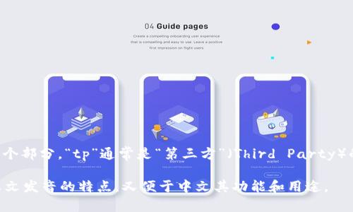 在将“tpwallet”翻译成中文时，可以考虑其词根和含义进行翻译。结合“tp”和“wallet”两个部分，“tp”通常是“第三方”（Third Party）的缩写，而“wallet”在英文中意为“钱包”。所以，可以将“tpwallet”翻译为“第三方钱包”。 

如果你想要更加口语化的翻译，也可以直接称其为“TP钱包”。这种翻译方式既保持了其英文发音的特点，又便于中文其功能和用途。