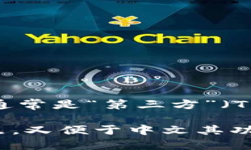 在将“tpwallet”翻译成中文时，可以考虑其词根和含义进行翻译。结合“tp”和“wallet”两个部分，“tp”通常是“第三方”（Third Party）的缩写，而“wallet”在英文中意为“钱包”。所以，可以将“tpwallet”翻译为“第三方钱包”。 

如果你想要更加口语化的翻译，也可以直接称其为“TP钱包”。这种翻译方式既保持了其英文发音的特点，又便于中文其功能和用途。