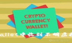 如何处理TPWallet中收到不明虚拟货币的情况？