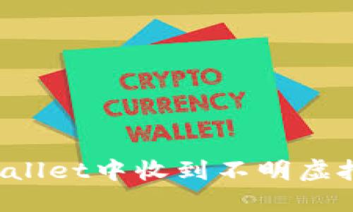 如何处理TPWallet中收到不明虚拟货币的情况？