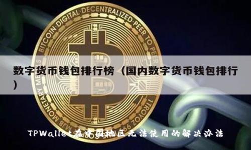 TPWallet在中国地区无法使用的解决办法