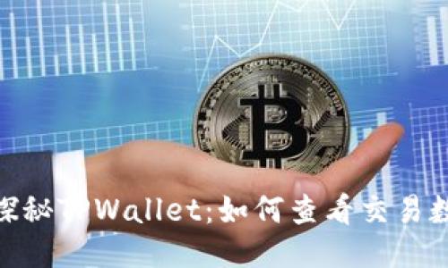 : 探秘TPWallet：如何查看交易数据