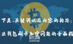 以下是、关键词以及内容的构思：解决钱包刷卡