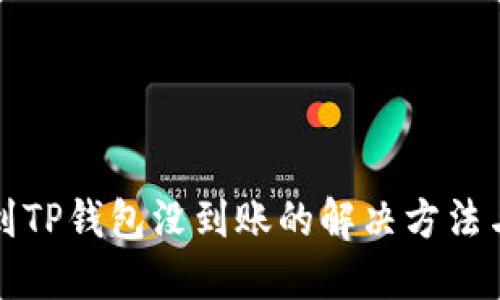 火币提币到TP钱包没到账的解决方法与查询指南