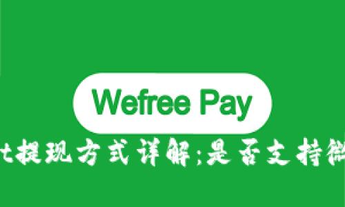 TPWallet提现方式详解：是否支持微信提现？