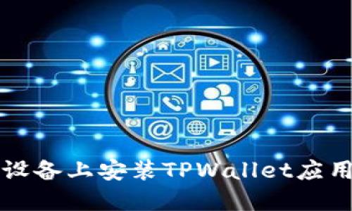 如何在iOS设备上安装TPWallet应用：详细指南