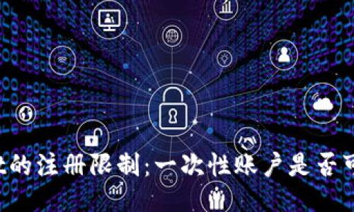 TPWallet的注册限制：一次性账户是否可再注册？