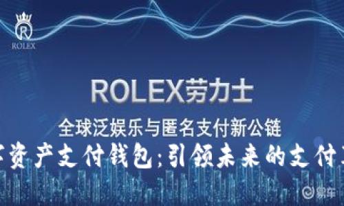 数字资产支付钱包：引领未来的支付革命